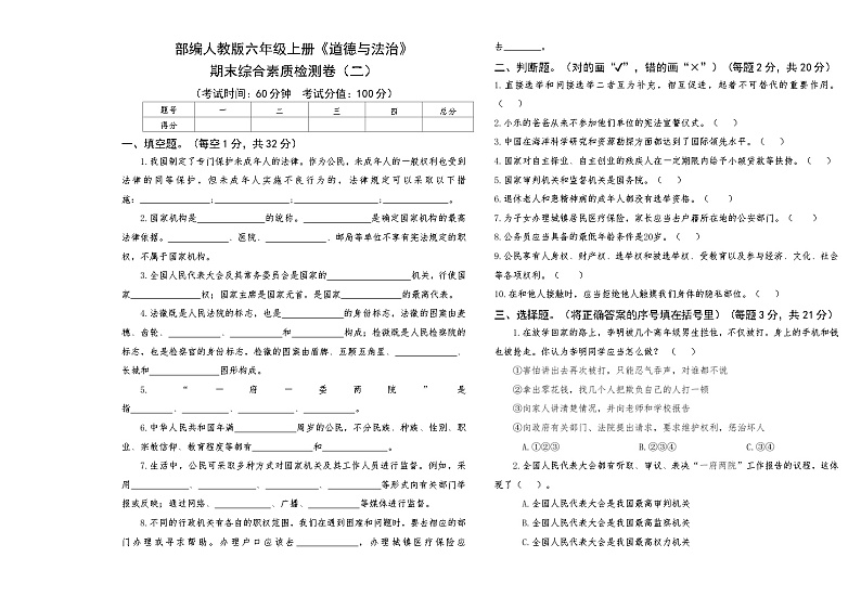部编人教版六年级上册《道德与法治》期末综合素质检测卷（二）【后附答案】第1页