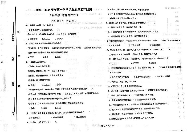 2024-2025学年第一学期山东省德州市陵城区徽王庄镇四年级道德与法治多校期中联考第1页