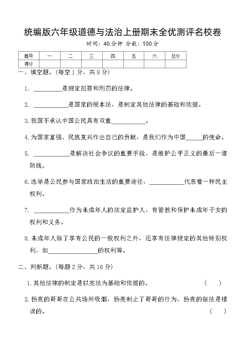 统编版六年级道德与法治上册期末全优测评名校卷（含答案）第1页