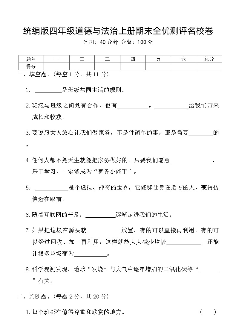 统编版四年级道德与法治上册期末全优测评名校卷第1页