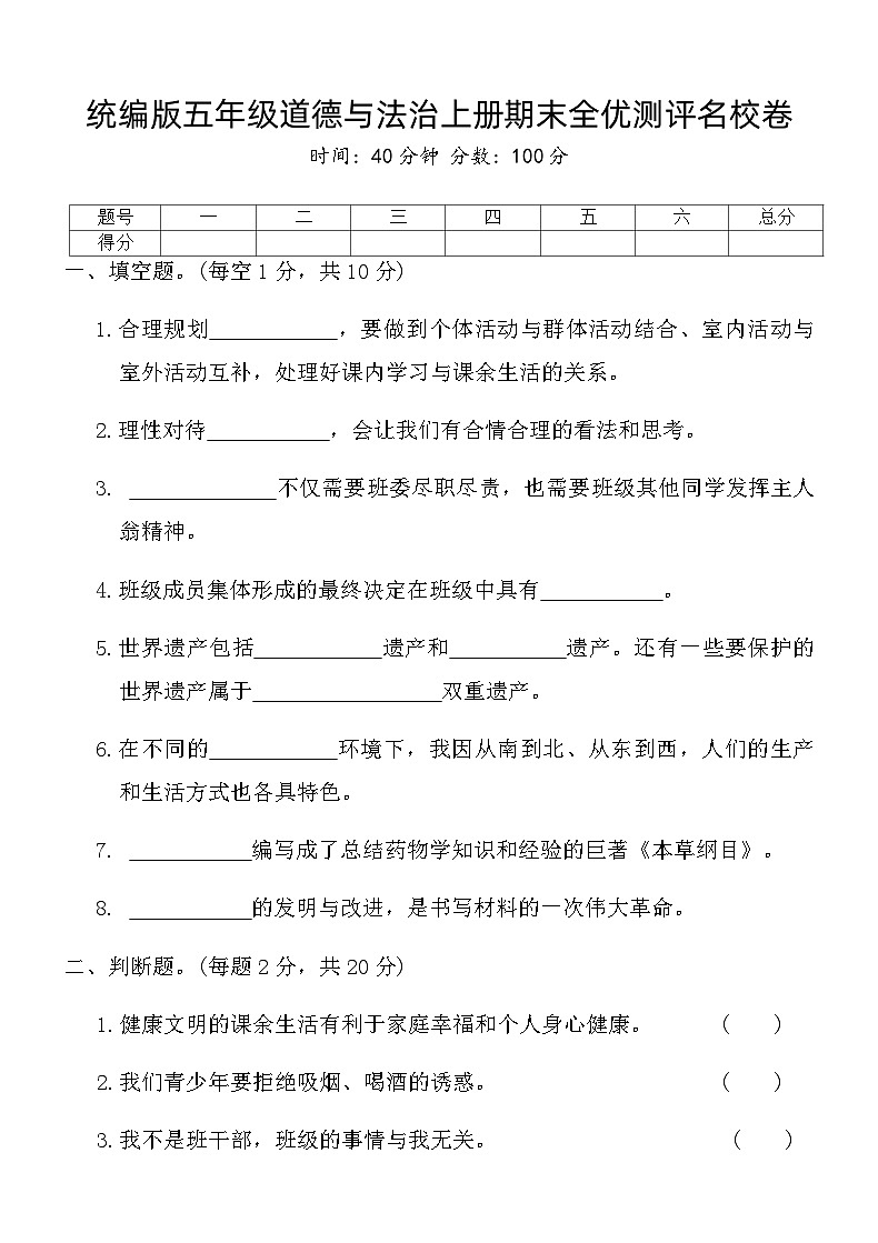 统编版五年级道德与法治上册期末全优测评名校卷（含答案）第1页