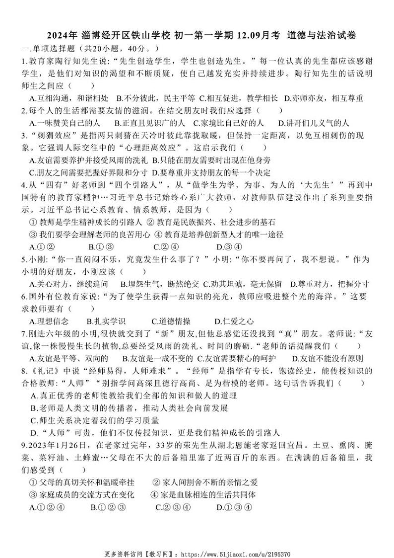 2024～2025学年山东省淄博市张店区铁山学校(五四学制)六年级(上)12月月考政治试卷(无答案)第1页