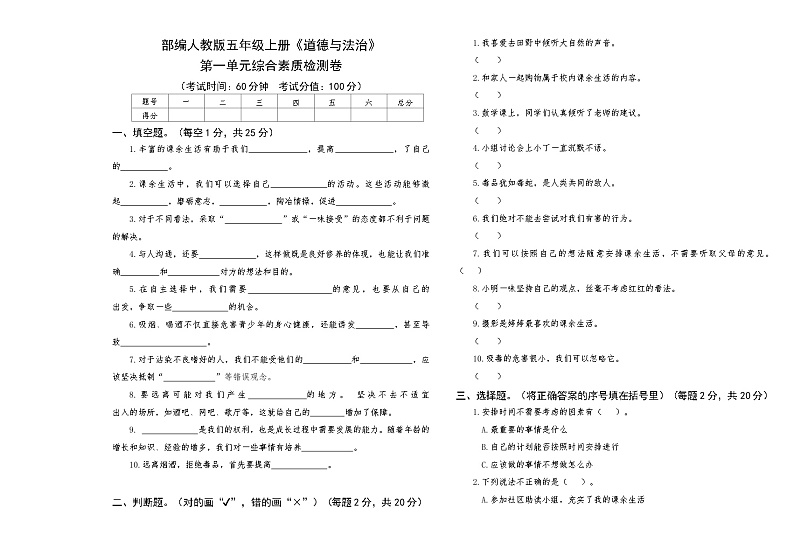 部编人教版五年级上册《道德与法治》第一单元综合素质检测卷【后附答案】第1页