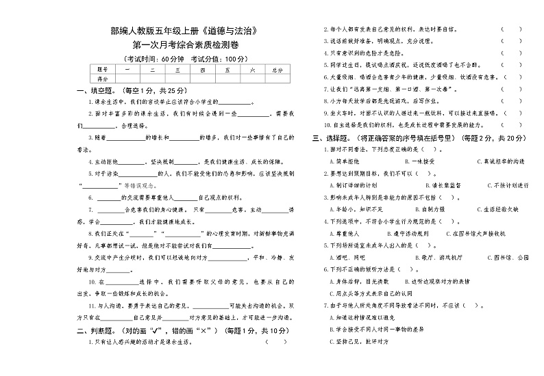 部编人教版五年级上册《道德与法治》第一次月考综合素质检测卷【后附答案】第1页