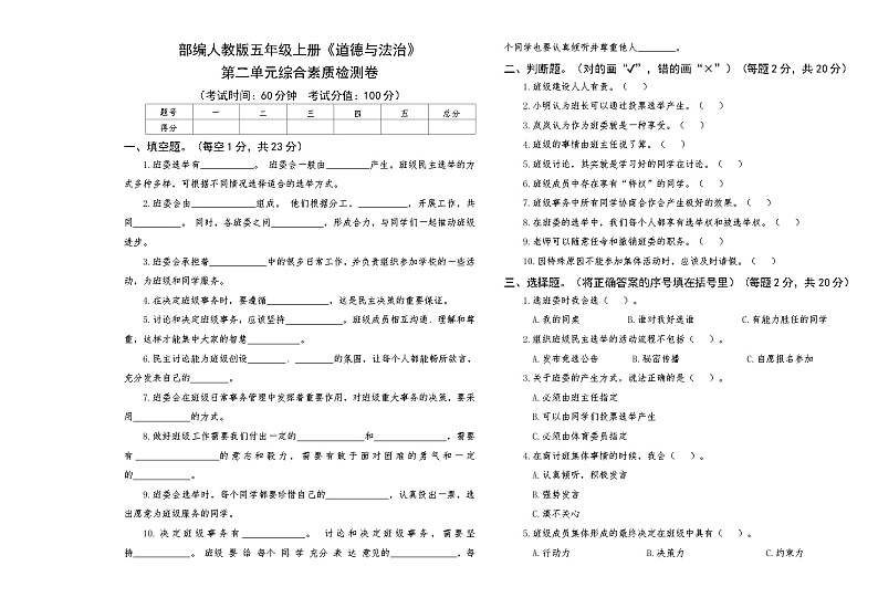 部编人教版五年级上册《道德与法治》第二单元综合素质检测卷【后附答案】第1页