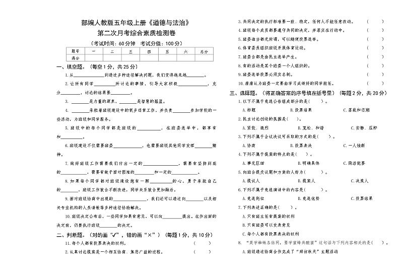 部编人教版五年级上册《道德与法治》第二次月考综合素质检测卷【后附答案】第1页