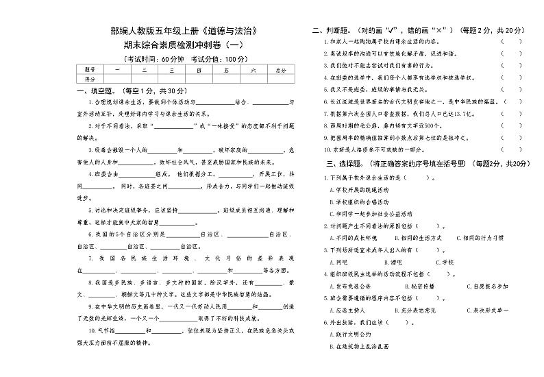 部编人教版五年级上册《道德与法治》期末综合素质检测冲刺卷（一）【后附答案】第1页