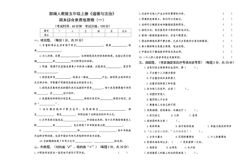 部编人教版五年级上册《道德与法治》期末综合素质检测卷（一）【后附答案】第1页