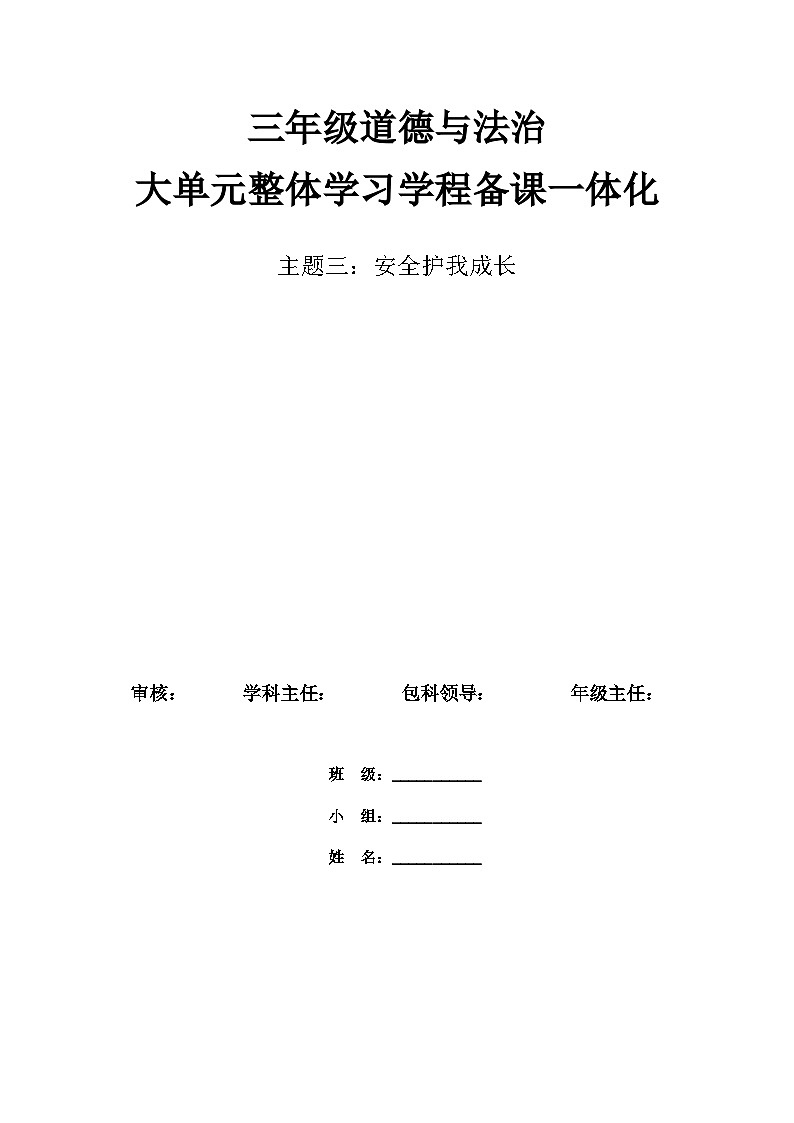 第三单元《安全护我成长》教学设计  道德与法治三年级上册统编版第2页