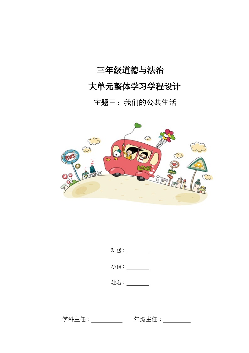 第三单元《我们的公共生活》导学案 道德与法治三年级下册统编版第1页