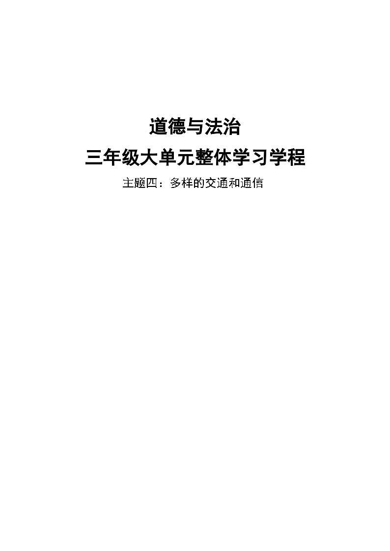 第四单元《多样的交通和通信》导学案  道德与法治三年级下册统编版第1页