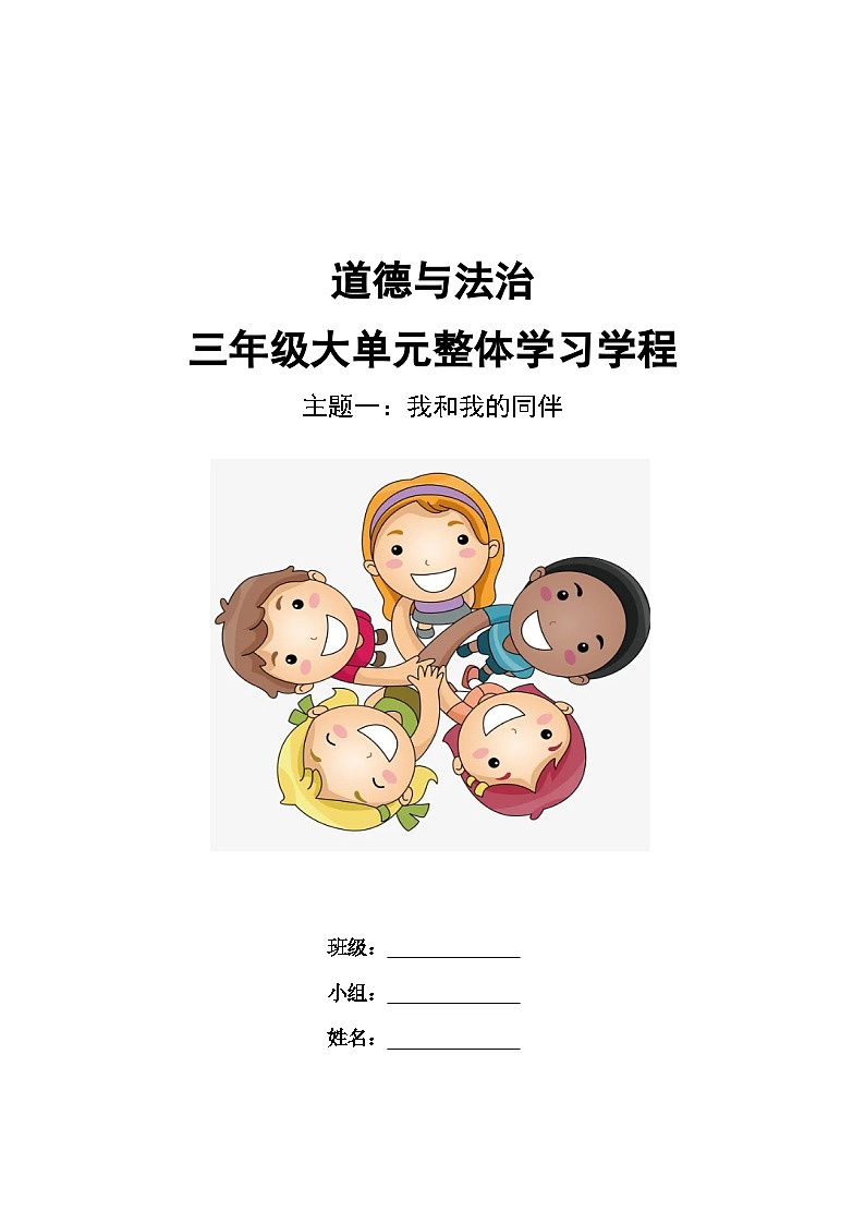 第一单元《我和我的同伴》  导学案 道德与法治三年级下册统编版第1页