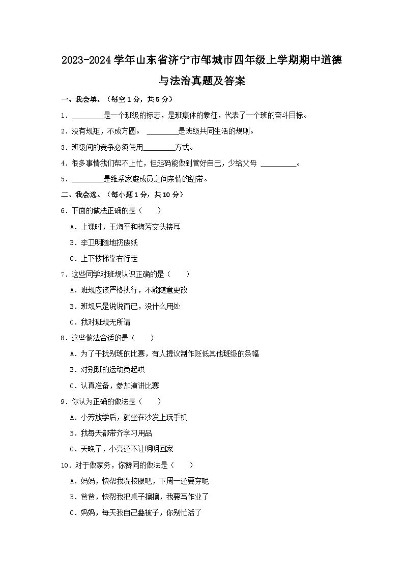 2023-2024学年山东省济宁市邹城市四年级上学期期中道德与法治真题及答案第1页