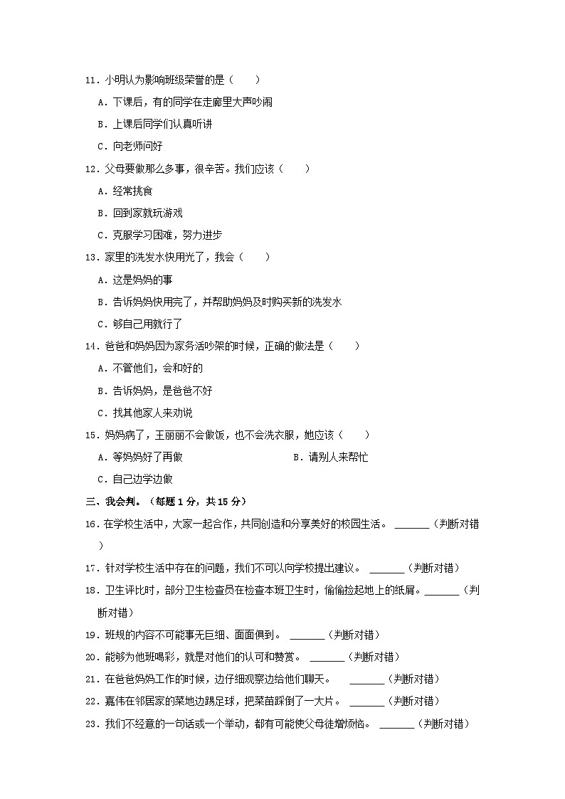 2023-2024学年山东省济宁市邹城市四年级上学期期中道德与法治真题及答案第2页