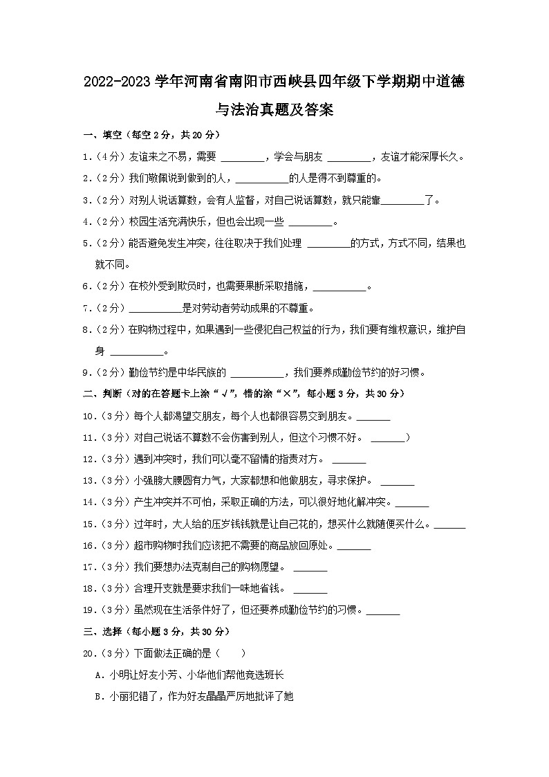 2022-2023学年河南省南阳市西峡县四年级下学期期中道德与法治真题及答案第1页