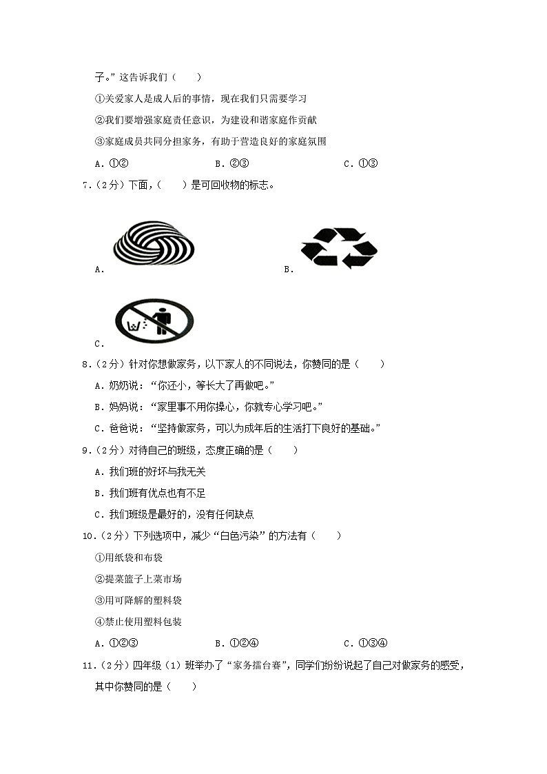 2022-2023学年福建省福州市永泰县四年级下学期期末道德与法治真题及答案第2页