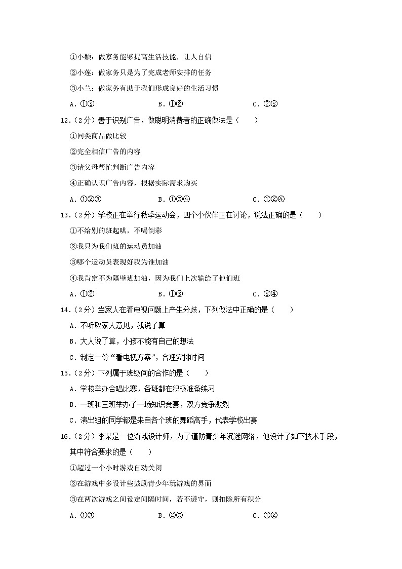 2022-2023学年福建省福州市永泰县四年级下学期期末道德与法治真题及答案第3页