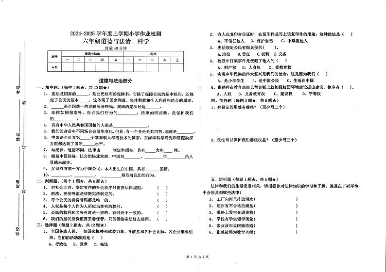 山东省临沂市蒙阴县2024-2025学年六年级上学期11月期中道德与法治+科学试题第1页