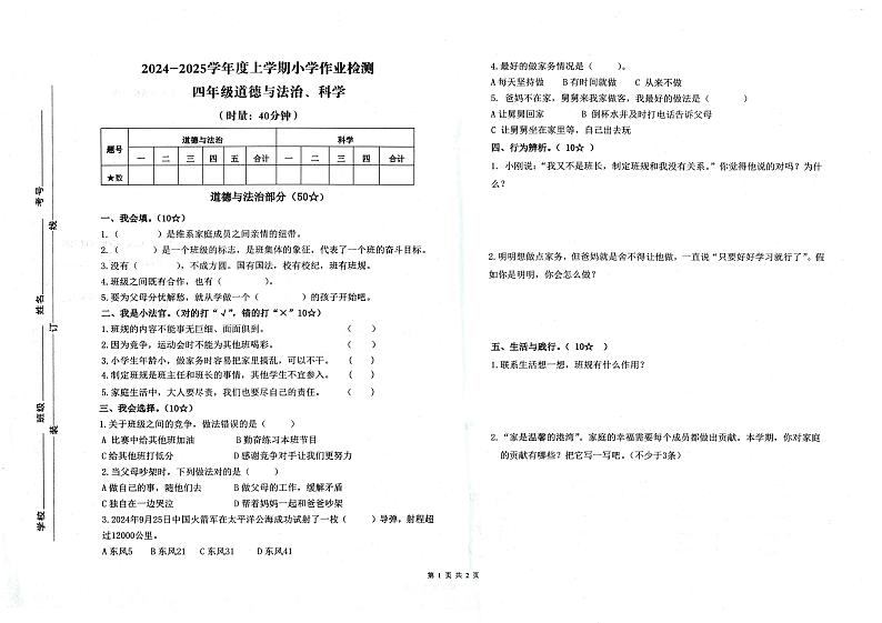山东省临沂市蒙阴县2024-2025学年四年级上学期11月期中道德与法治•科学试题第1页