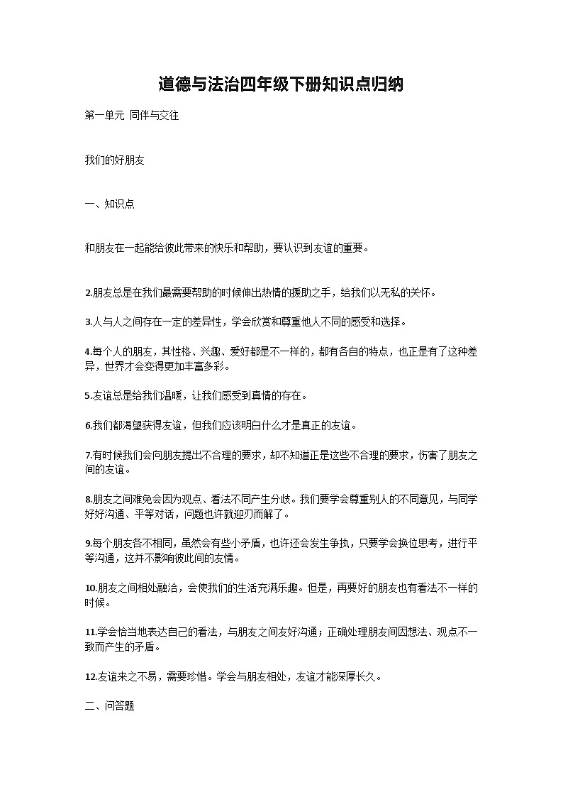部编版道德与法治四年级下册知识点归纳第1页