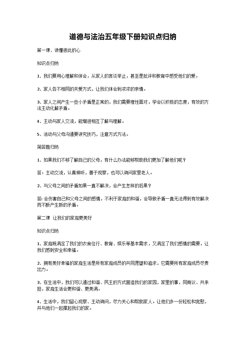 部编版道德与法治五年级下册知识点归纳第1页