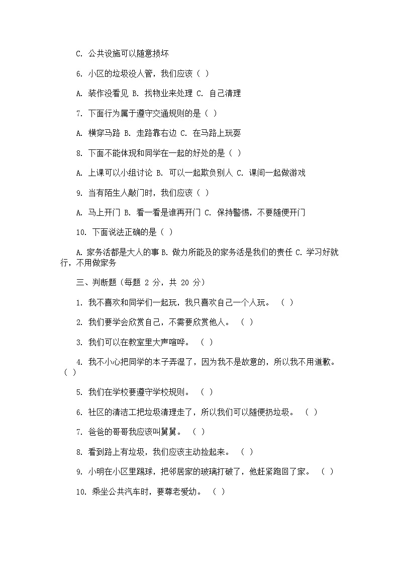 期末测试卷-2024-2025学年三年级上册道德与法治第2页