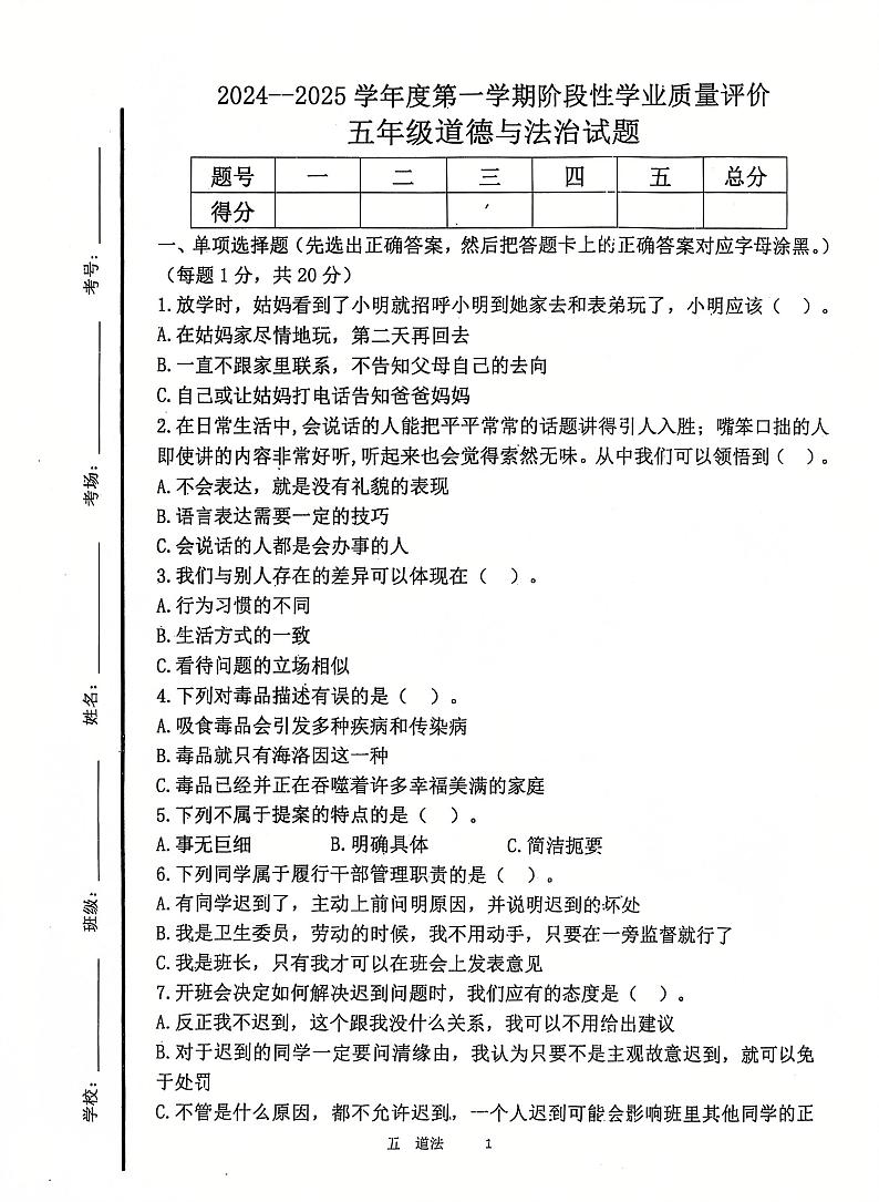 山东省济宁市汶上县2024-2025学年五年级上学期12月月考道德与法治试题第1页