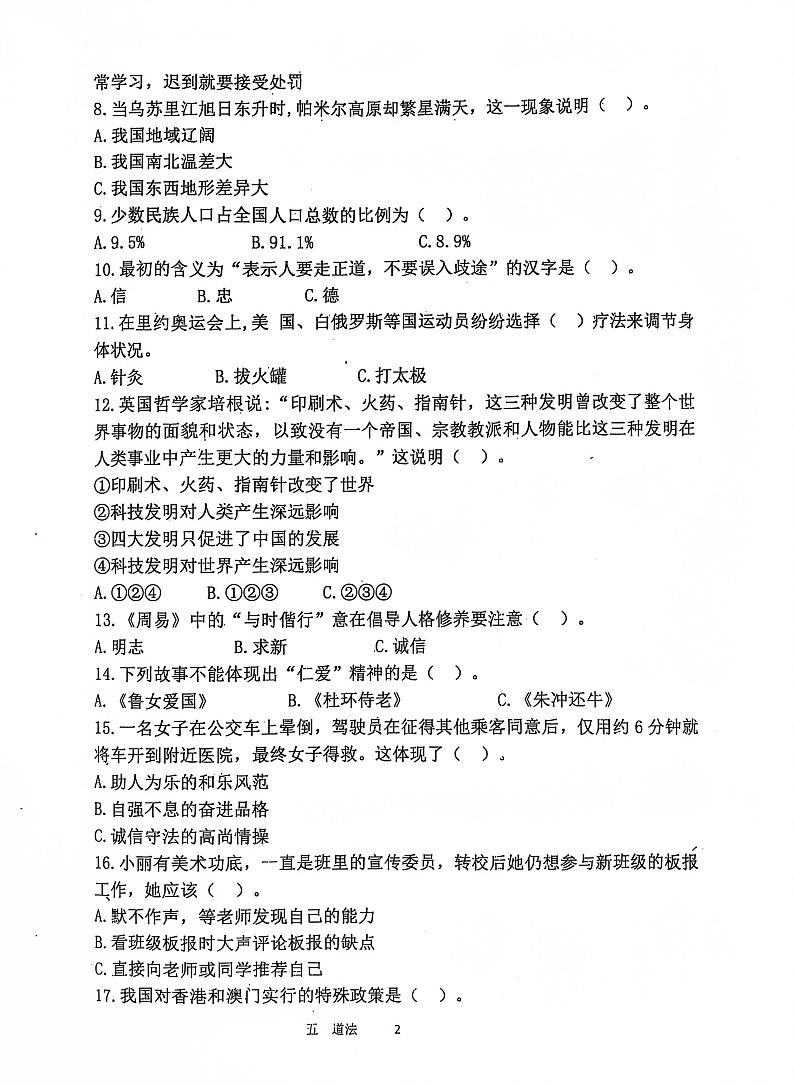 山东省济宁市汶上县2024-2025学年五年级上学期12月月考道德与法治试题第2页