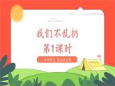 小學(xué)道德與法治統(tǒng)編版一年級上冊15《我們不亂扔》第1課時 課件