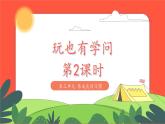 小學(xué)道德與法治統(tǒng)編版一年級上冊12《玩也有學(xué)問》第2課時 課件