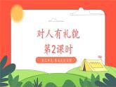 道德与法治一年级上册统编版11《对人有礼貌》第2课时 课件