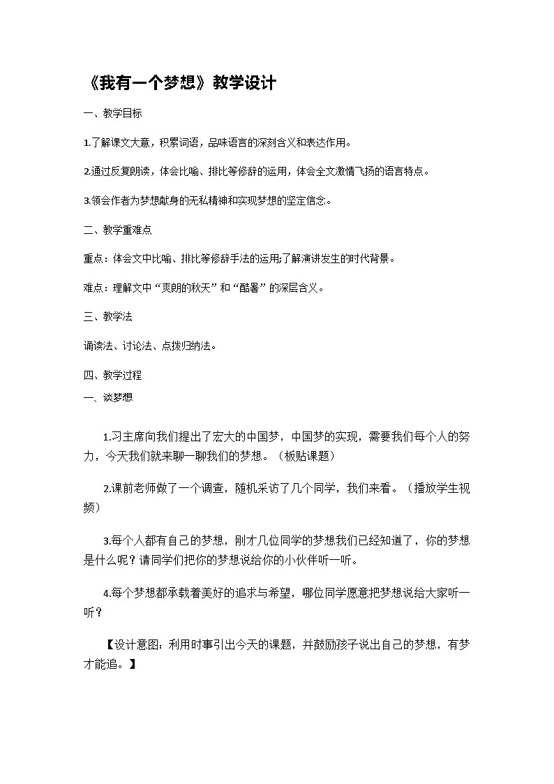 我有一个梦想（教学设计）-2024-2025学年统编版道德与法治低年级学生读本第1页