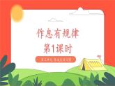 小學(xué)道德與法治統(tǒng)編版一年級(jí)上冊(cè)9《作息有規(guī)律》第1課時(shí) 課件