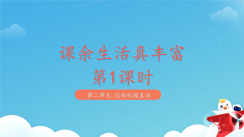 小学道德与法治统编版一年级上册《课余生活真丰富》第1课时 课件第1页
