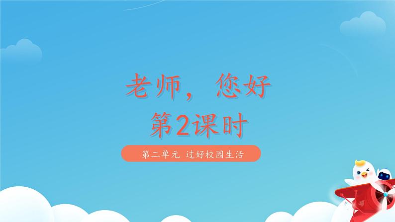 一年级上册道德与法治统编版（2024）5《老师，您好》第2课时 课件第1页