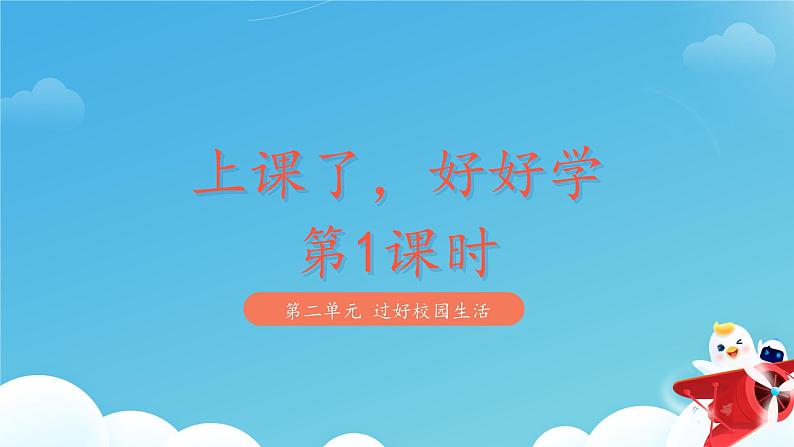 小学道德与法治统编版一年级上册《上课了，好好学》第1课时 课件第1页