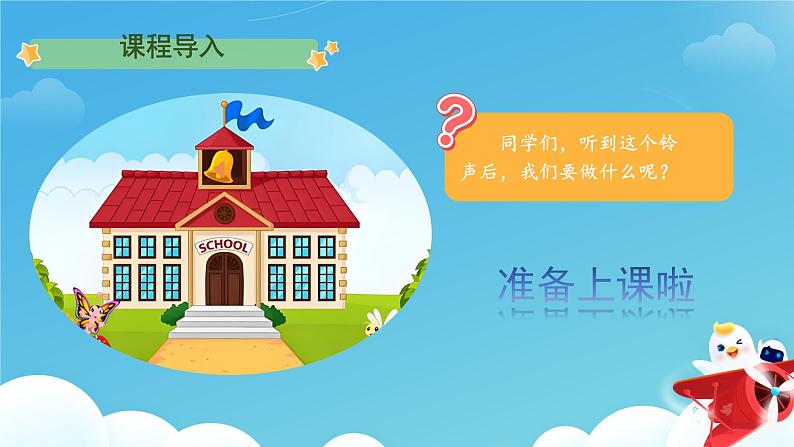 小学道德与法治统编版一年级上册《上课了，好好学》第1课时 课件第2页