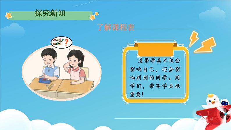 小学道德与法治统编版一年级上册《上课了，好好学》第1课时 课件第7页