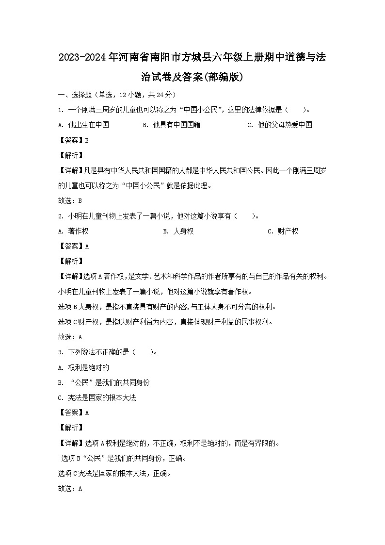 2023-2024年河南省南阳市方城县六年级上册期中道德与法治试卷及答案(部编版)第1页