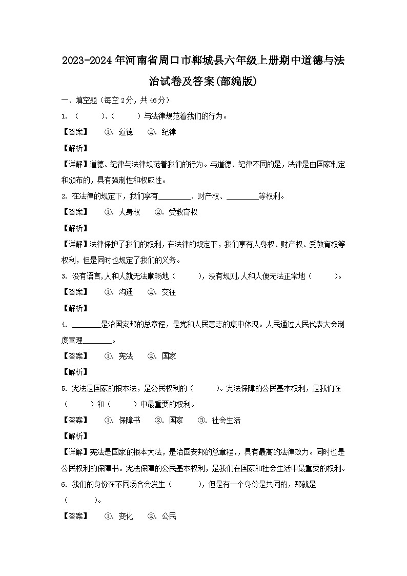 2023-2024年河南省周口市郸城县六年级上册期中道德与法治试卷及答案(部编版)第1页