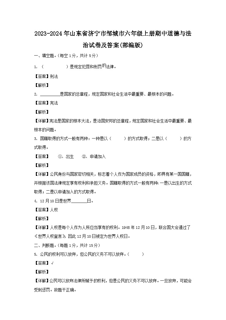 2023-2024年山东省济宁市邹城市六年级上册期中道德与法治试卷及答案(部编版)第1页
