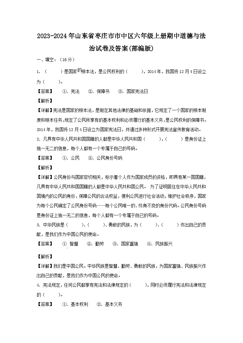 2023-2024年山东省枣庄市市中区六年级上册期中道德与法治试卷及答案(部编版)第1页