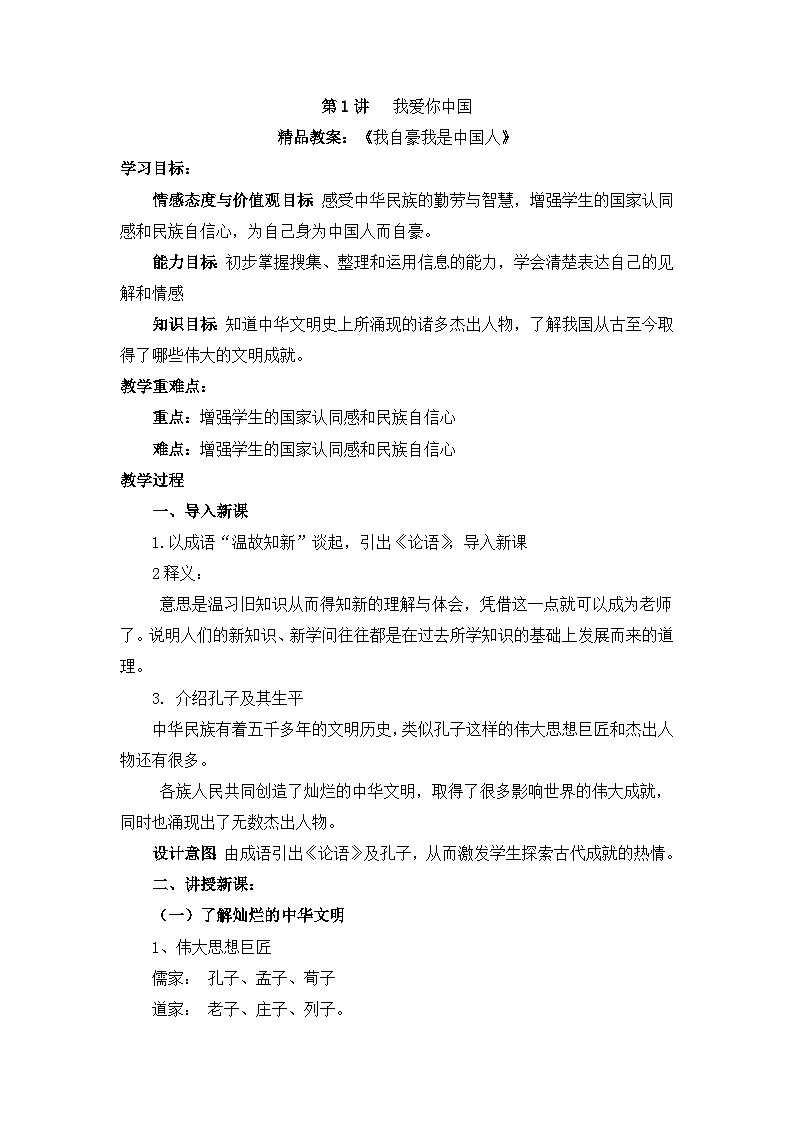 精品教案：《我自豪我是中国人》第1页