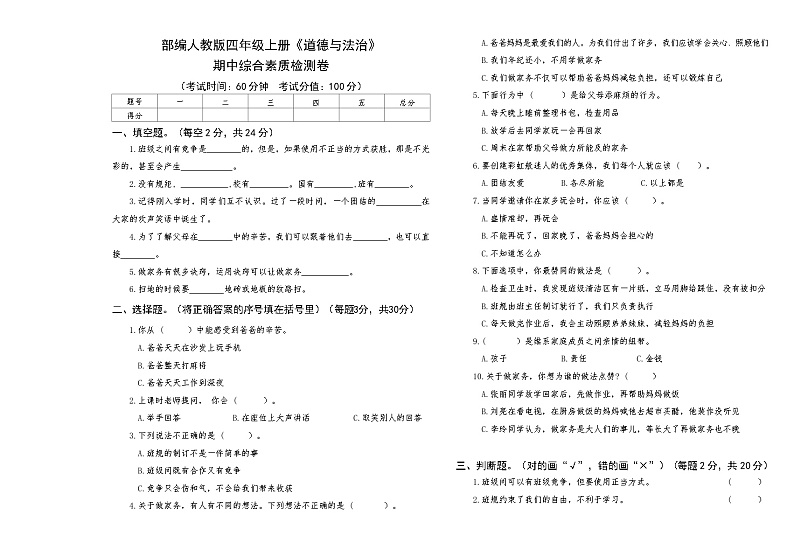 部编人教版四年级上册《道德与法治》期中综合素质检测卷【后附答案】第1页
