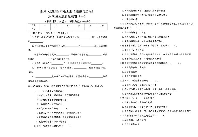 部编人教版四年级上册《道德与法治》期末综合素质检测卷（一）【后附答案】第1页