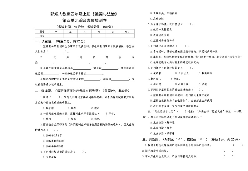 部编人教版四年级上册《道德与法治》第四单元综合素质检测卷【后附答案】第1页