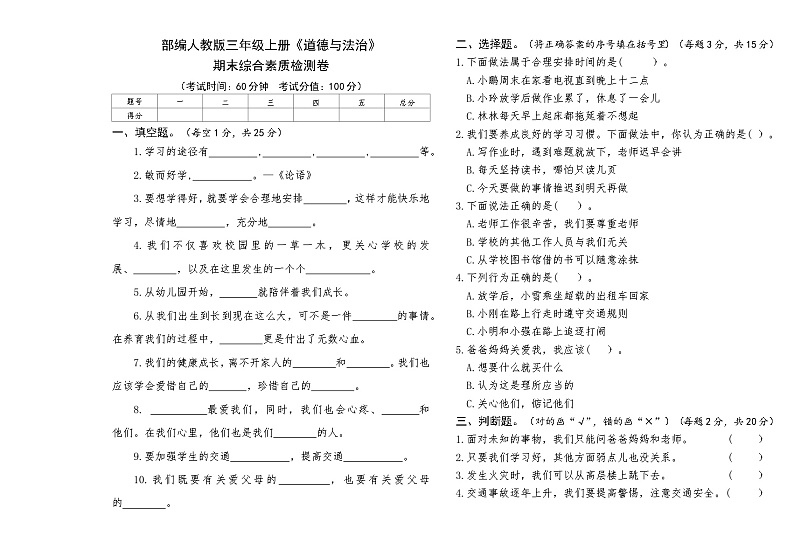 部编人教版三年级上册《道德与法治》期末综合素质检测卷【后附答案】第1页