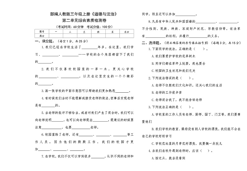 部编人教版三年级上册《道德与法治》第二单元综合素质检测卷【后附答案】第1页