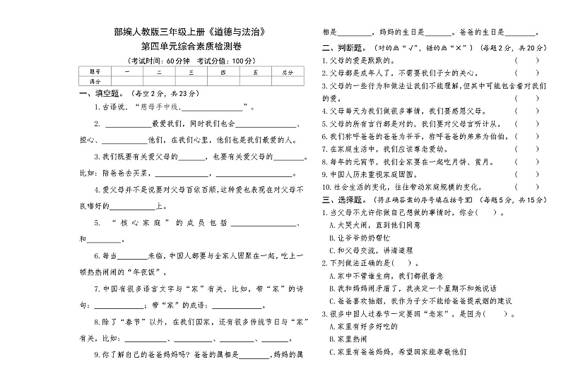 部编人教版三年级上册《道德与法治》第四单元综合素质检测卷【后附答案】第1页