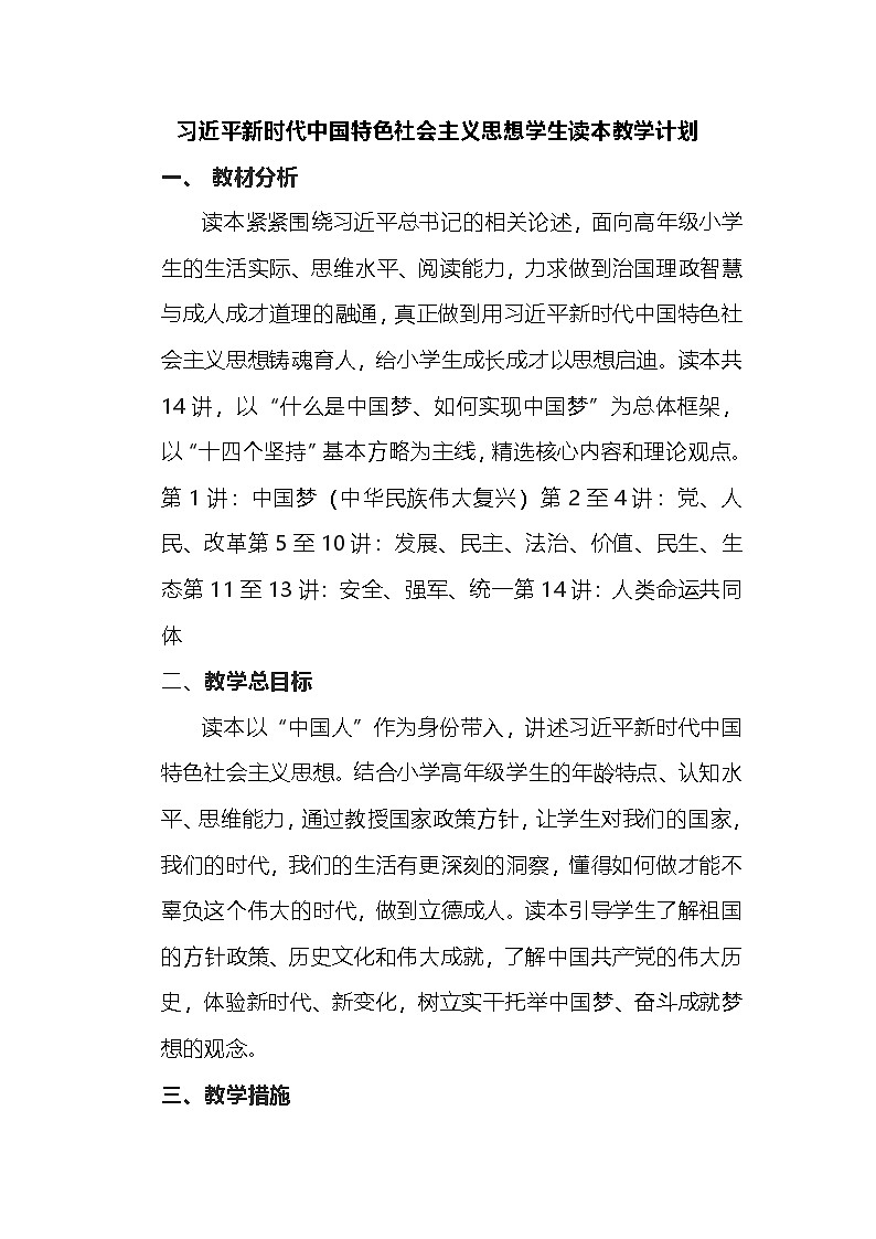 习近平新时代中国特色社会主义思想学生读本 小学高年级 教学计划第1页